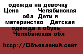 одежда на девочку › Цена ­ 250 - Челябинская обл. Дети и материнство » Детская одежда и обувь   . Челябинская обл.